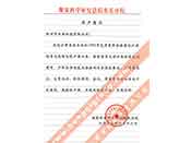 煤炭科學(xué)院總院重慶分院對(duì)我公司長(zhǎng)期以來產(chǎn)品各項(xiàng)性能符合要求、質(zhì)量穩(wěn)定、交貨及時(shí)、服務(wù)周到的贊譽(yù)