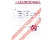 漢江王甫洲水利水電總公司對(duì)我公司產(chǎn)品質(zhì)量、售后服務(wù)的贊譽(yù)